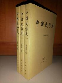 中国史学史（全3册）