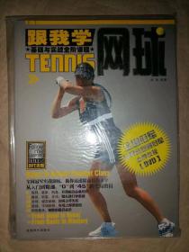 跟我学网球：基础与实战全阶课程（附DVD）