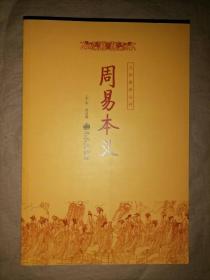 周易本义-九州易学丛刊