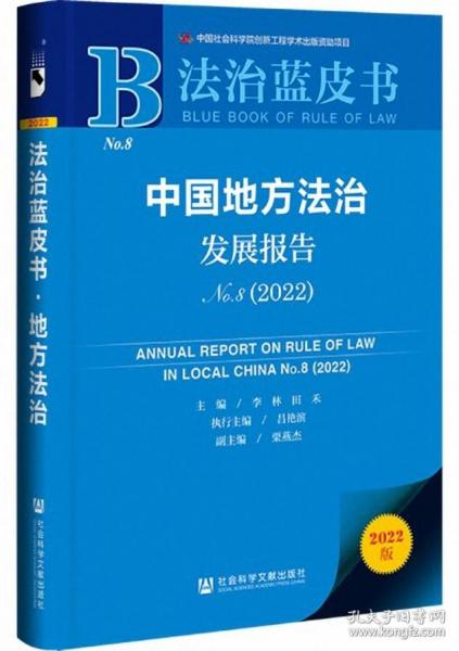 法治蓝皮书：中国地方法治发展报告No.8（2022）