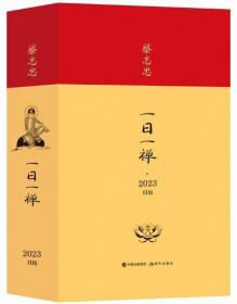 蔡志忠·一日一禅.2023日历