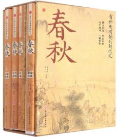 春秋（共4册）-有料更有趣的朝代史