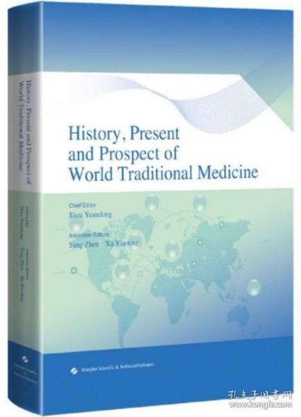 世界传统医学历史、现状与未来（英文版）