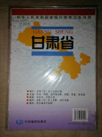 甘肃省地图-中华人民共和国省级行政单位系列图