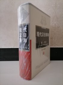 现代汉日辞海（下
