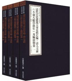 清代宫廷建筑大事史料长编·清入关前（天命天聪崇德年）及顺治朝卷