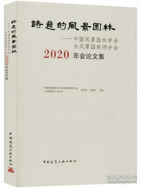 诗意的风景园林——中国风景园林学会女风景园林师分会2020年会论文集