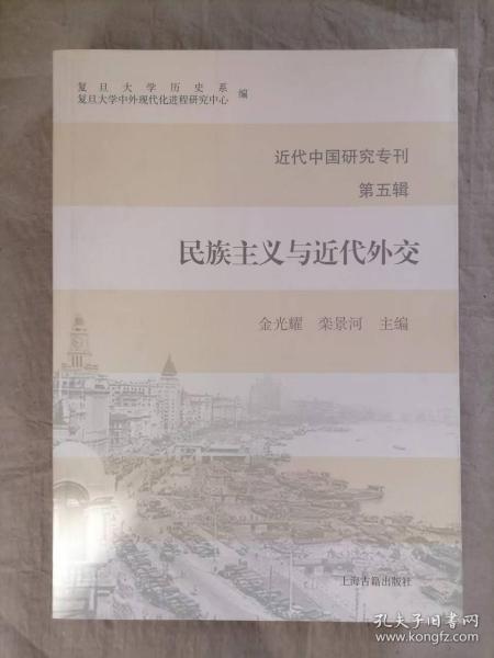 近代中国研究专刊（第五辑）：民族主义与近代外交