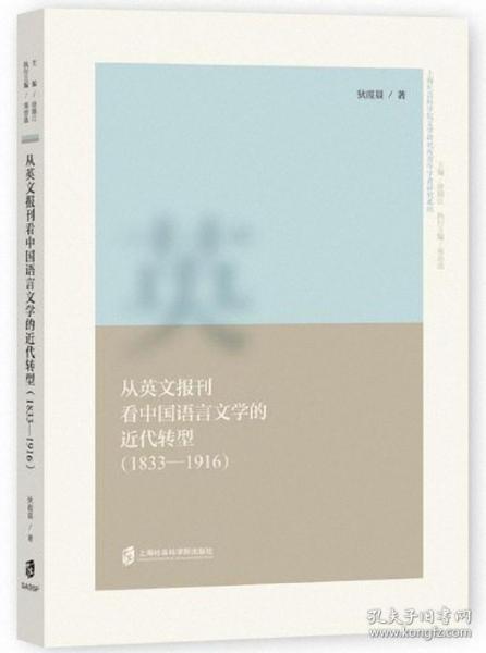 从英文报刊看中国语言文学的近代转型（1833—1916）