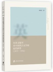 从英文报刊看中国语言文学的近代转型（1833—1916）