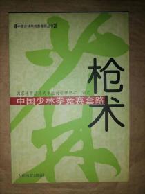 中国少林拳竞赛套路-枪术