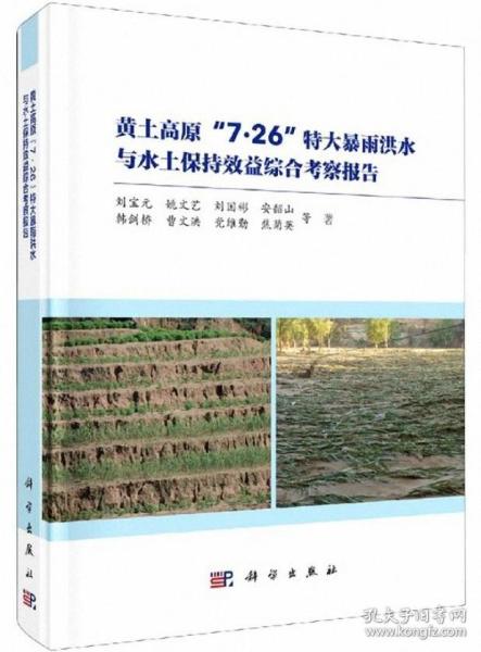 黄土高原“7.26”特大暴雨洪水与水土保持效益综合考察报告