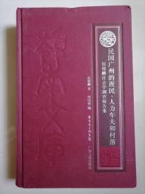 民国广州的疍民、人力车夫和村落：伍锐麟社会学调查报告集