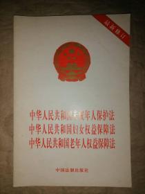 中华人民共和国未成年人保护法、中华人民共和国妇女权益保障法、中华人民共和国老年人权益保障法