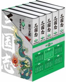 《三国志˙第二部》（6-10卷）