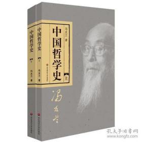 中国哲学史（全二册）