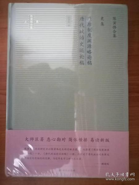 陈寅恪合集.史集：隋唐制度渊源略论稿唐代政治史述论稿