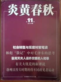 炎黄春秋2014-第11期