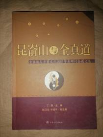 昆嵛山与全真道：全真道与齐鲁文化国际学术研讨会论文集