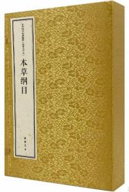 本草纲目（大字本）（全1函3册）-中华国学经典精粹