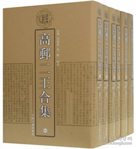 高邮二王合集(全六册)(清代学者文集丛刊)