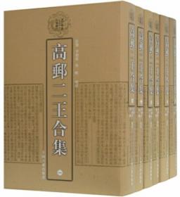 高邮二王合集(全六册)(清代学者文集丛刊)