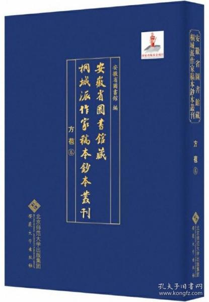 安徽省图书馆藏桐城派作家稿本钞本丛刊·方苞卷