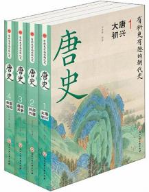 唐史（全4册）-有料更有趣的朝代史