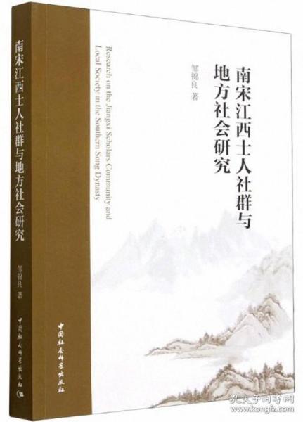 南宋江西士人社群与地方社会研究