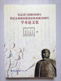 纪念虎门销烟180周年暨纪念林则徐修浚福州西湖189周年学术论文集