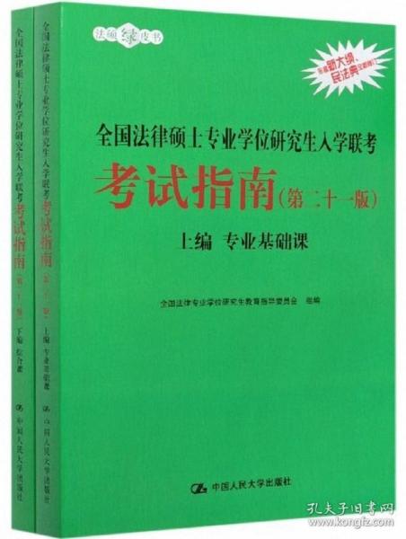 2021法硕全国法律硕士专业学位研究生入学联考考试指南（第二十一版)(本书由全国法律专业学位教育指导委员会组织编写，根据2020年法律硕士考试大纲全新修订，全国法律硕士联考必备)