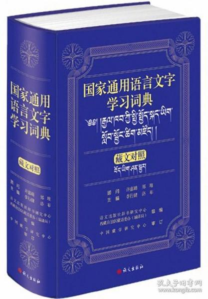 国家通用语言文字学习词典（学习词典） 藏文对照