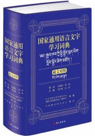 国家通用语言文字学习词典（学习词典） 藏文对照