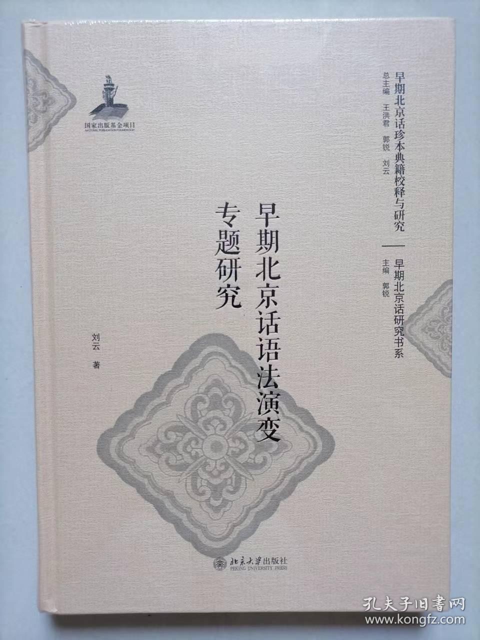 早期北京话语法演变专题研究-早期北京话珍本典籍校释与研究