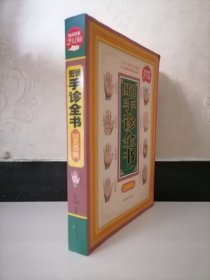 图说手诊全书2800例
