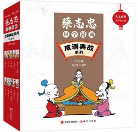 蔡志忠国学漫画.成语典故系列（全10册）