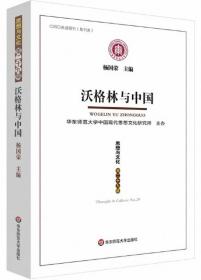 思想与文化-第29辑：沃格林与中国