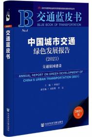交通蓝皮书：中国城市交通绿色发展报告（2021）交通强国建设