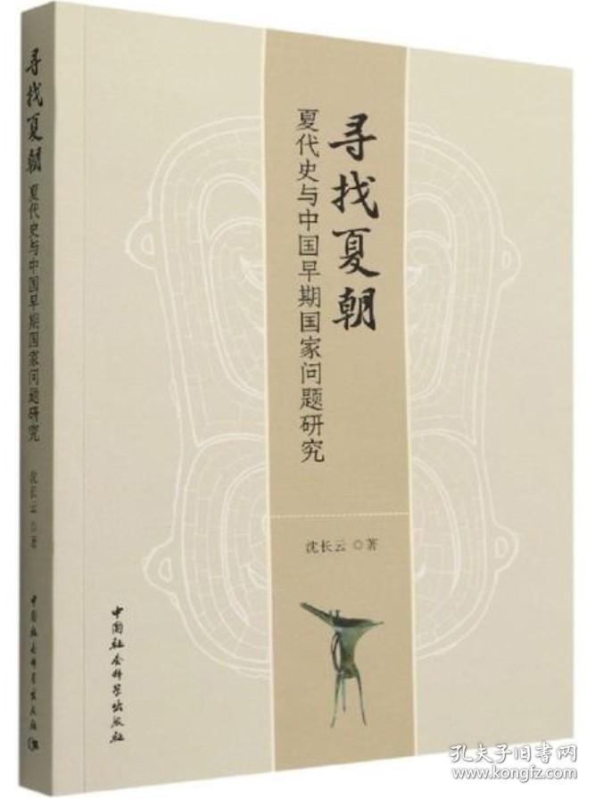 寻找夏朝：夏代史与中国早期国家问题研究