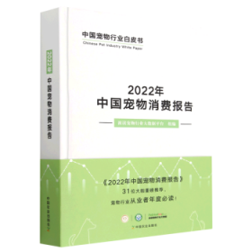 2022年中国宠物消费报告(精)/中国宠物行业白皮书