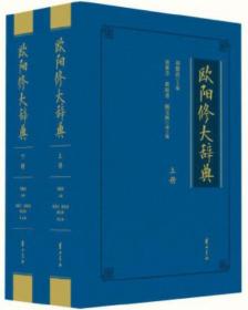 欧阳修大辞典（上下）