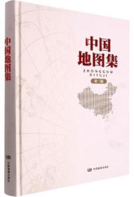 中国地图集（2022年版）