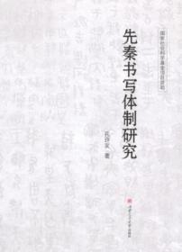 先秦书写体制研究