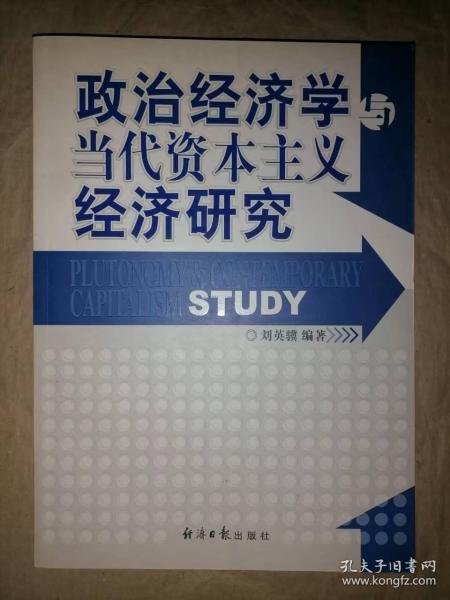 政治经济学与当代资本主义经济研究