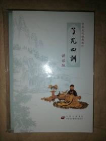 了凡四训（诵读版）（附光盘）-中华文化经典教材