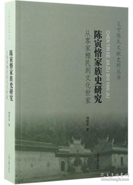 陈寅恪家族史研究：从客家棚民到文化世家