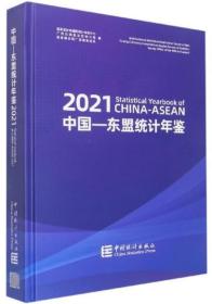 中国-东盟统计年鉴2021