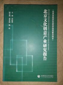 北京文化创意产业研究报告-北京市哲学社会科学规…