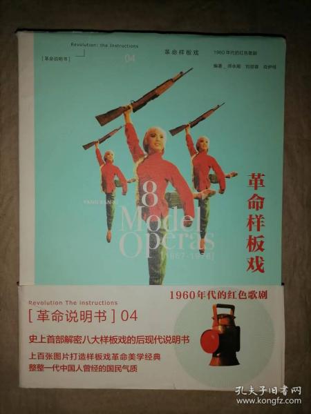 革命样板戏：1960年代的红色歌剧