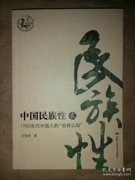 中国民族性：1980年代中国人的自我“认知”